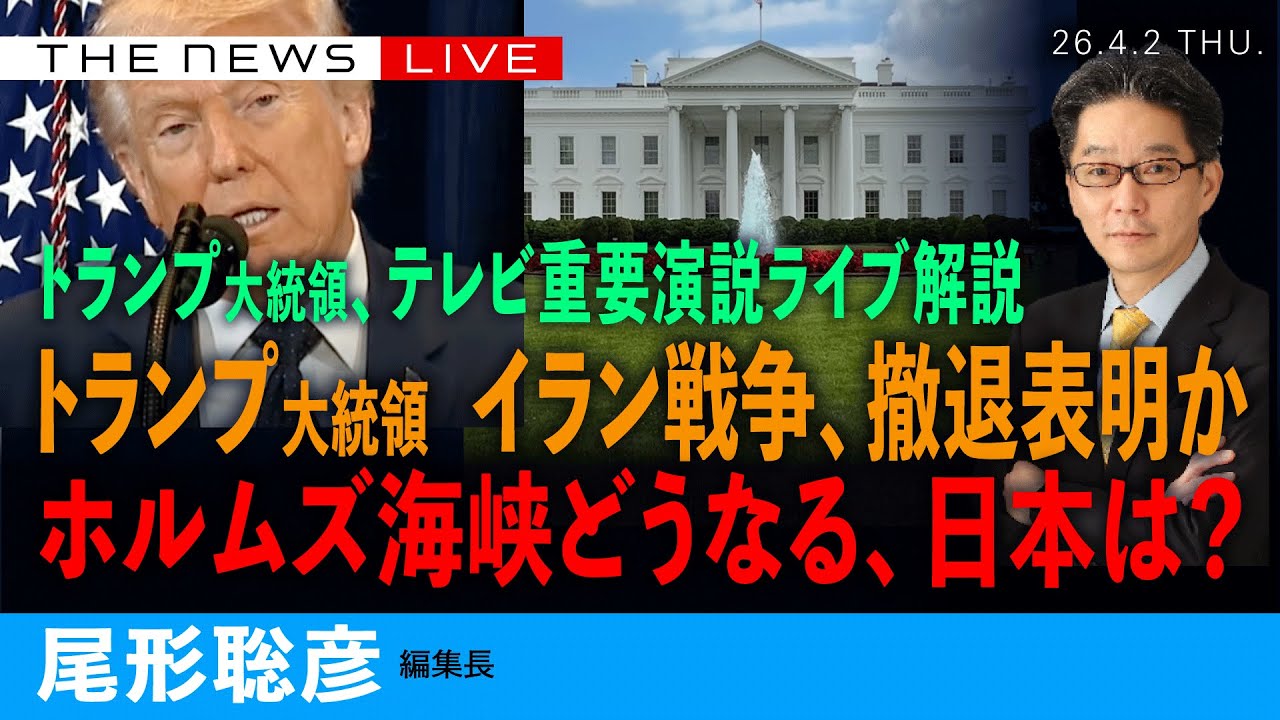 トランプ大統領演説ライブ、イラン戦争どうする／ホルムズ海峡どうなる？日本は？(尾形聡彦)【4/2(木) 09:50~ ライブ】