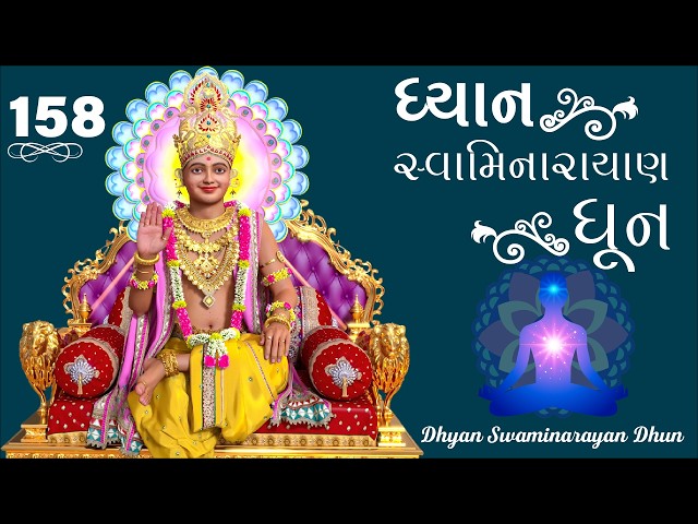 ધ્યાન સ્વામિનારાયણ ધૂન ૧૫૮
