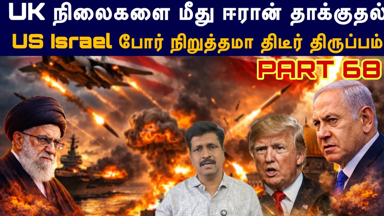War Update #68 UK நிலைகளை மீது ஈரான் தாக்குதல் I US Israel போர் நிறுத்