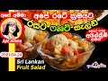 ✔ අපේ රටේ ක්‍රමයට රසට ෆෲට් සැලඩ්  Sri Lankan Fruit (Palathuru) salad