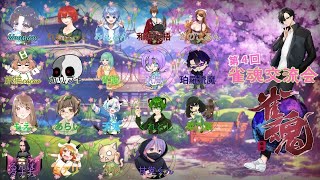 雀魂交流会
