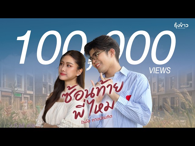 ซ้อนท้ายพี่ไหม - ไรอัล กาจบัณฑิต