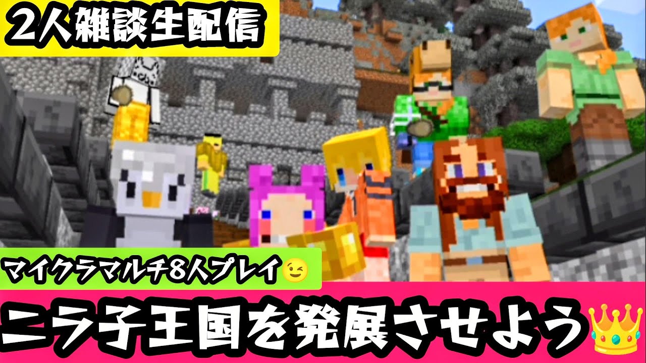 【二人雑談生配信】帰ってきたよマイクラRealms☺ニラ子王国😉国民祝日を祝おう🥳‼‼‼‼Minecraft/マインクラフト【ニライブ】