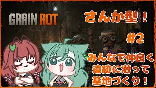 《GRAIN ROT/参加型/#2》CamCamふたりはみんなでちいさなお人形みつけたい！