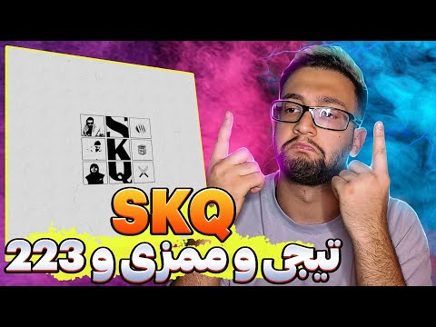 Amin Tijay x Mamazi x 22three - SKQ "REACTION" | واکنش به SKQ از امین تیجی و ممزی و 223