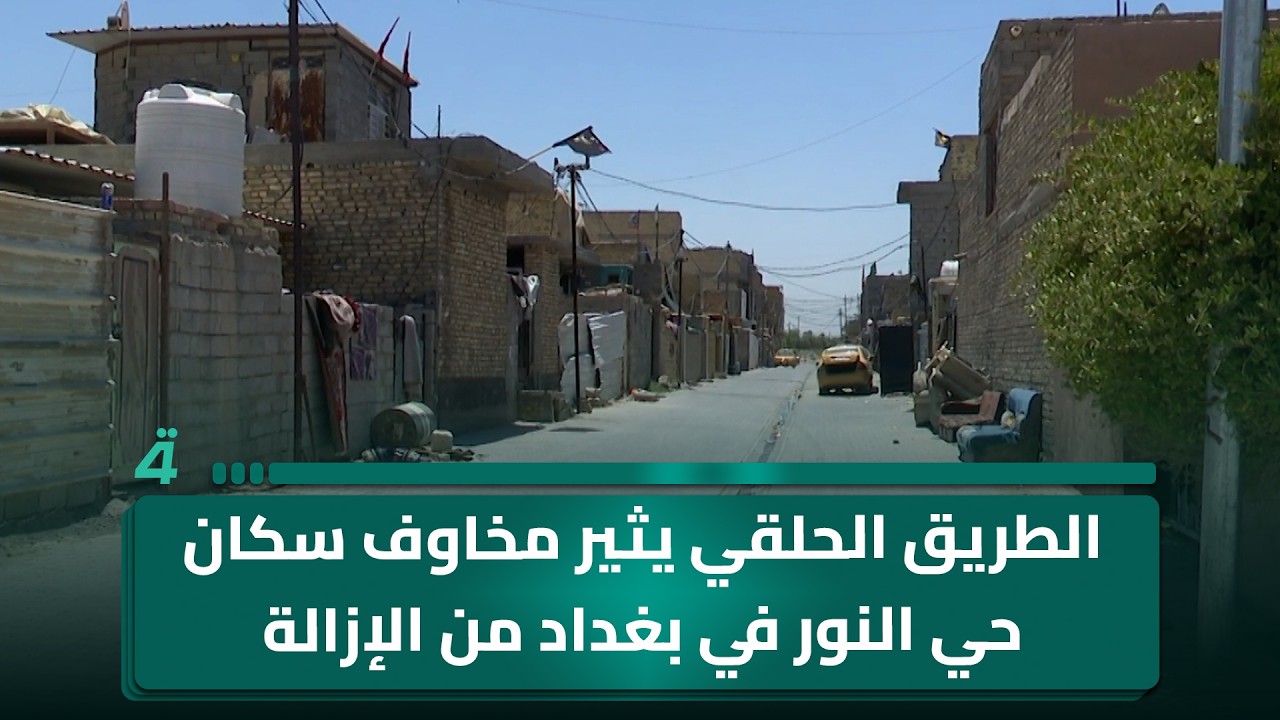 فيديو | الطريق الحلقي يثير مخاوف سكان حي النور في بغداد من الإزالة