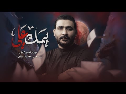 يمك علي | جبار الحريشاوي -ليرضه مايرضه احنه وادم شيعه 2026#جديد 