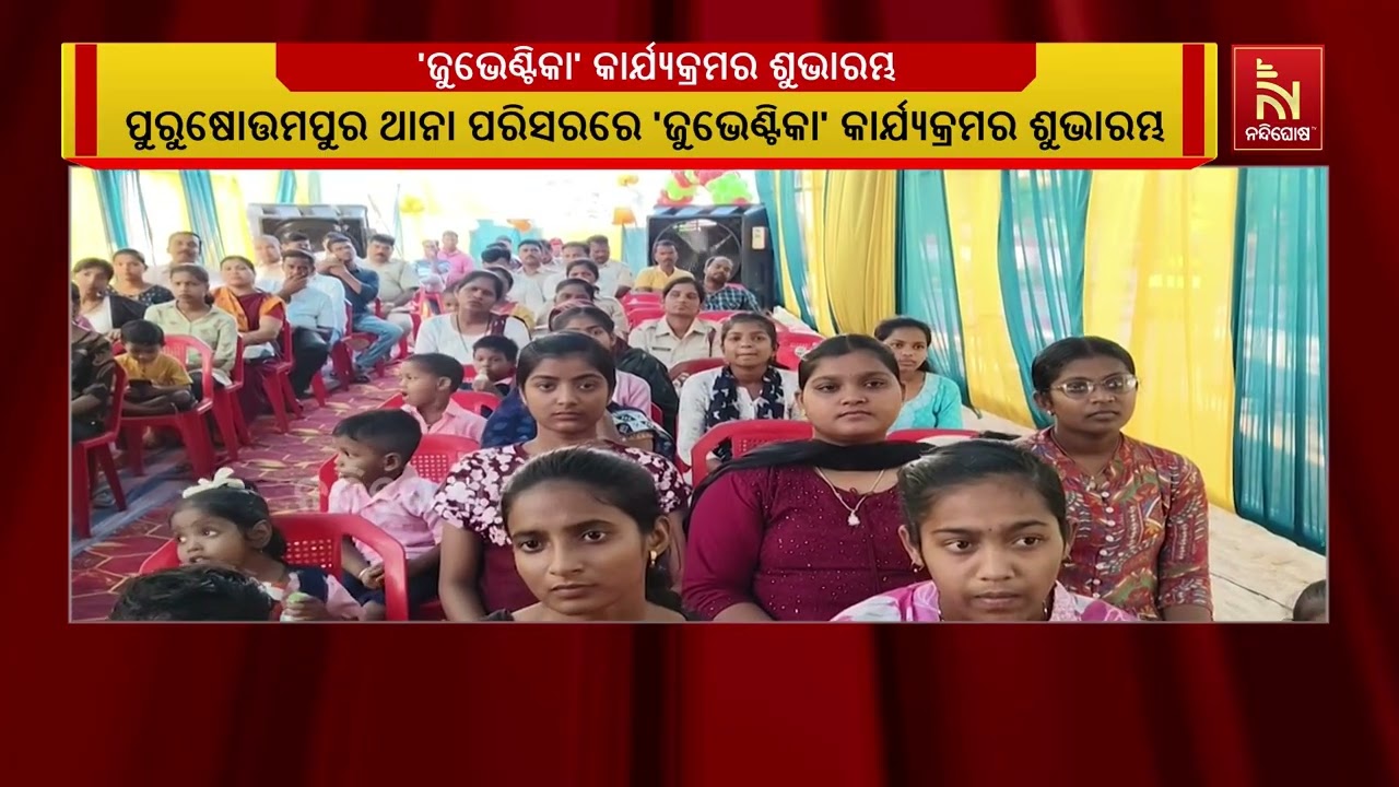 ପୁରୁଷୋତ୍ତମପୁର ଥାନା ପରିସରରେ 'ଜୁଭେଣ୍ଟିକା' କାର୍ଯ୍ୟକ୍ର?