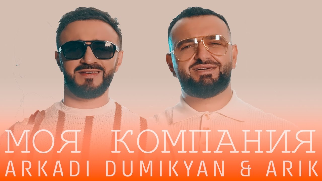 Arkadi Dumikyan & ARIK — Моя компания