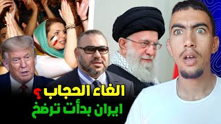 علاش ايران لغات قانون الحجاب ؟ وشنو اسباب سقوط الاسلام عند العرب ؟ 😱