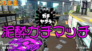 【スプラ3まで毎日ガチマ58日目】酒に酔ってる状態でガチマやるやつ、大体クズ。【ヤグラ】