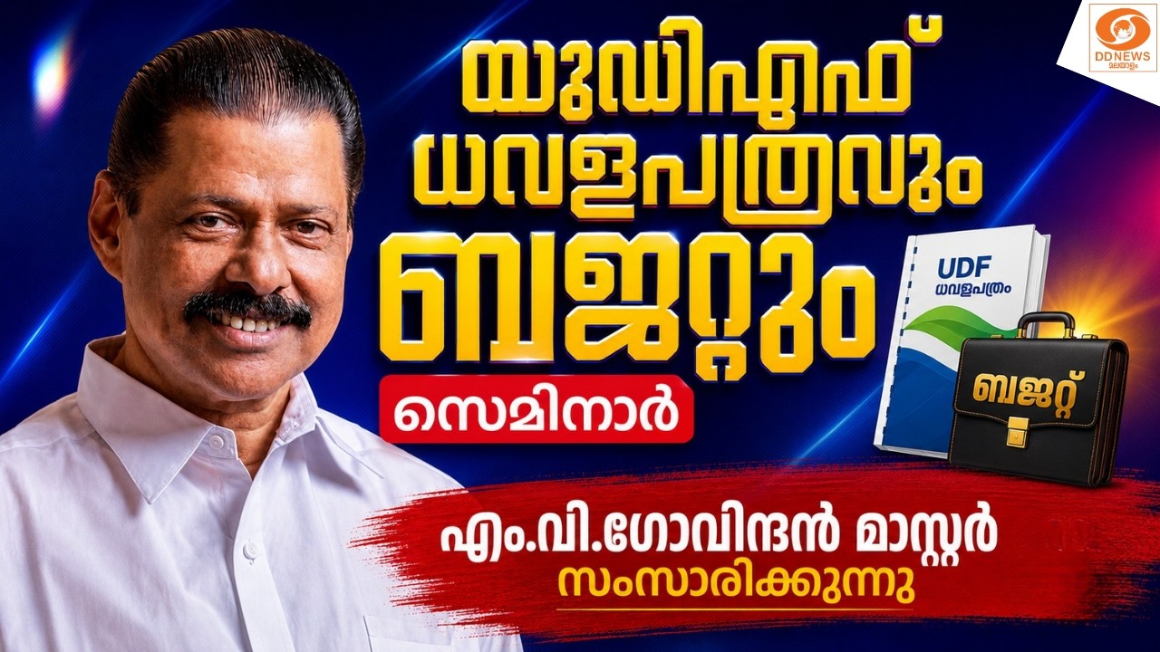 LIVE : യുഡിഎഫ് ധവളപത്രവും ബജറ്റും സെമിനാർ | M V Govindan Master |  A.K.G.Centr