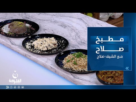 شاهد بالفيديو.. طريقة طبخ مرق الباقلاء الخضراء - رز وشعرية - مقبلات طحينة (الراشية) - حلاوة السميد| مطبخ صلاح