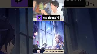 崩スタのムービー中、原神のガチャ引いてるやつ現るｗｗｗ | taopipiusshi (#Twitch)