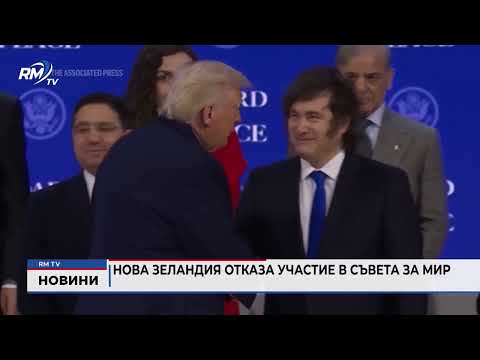 Нова Зеландия отказа участие в Съвета за мир