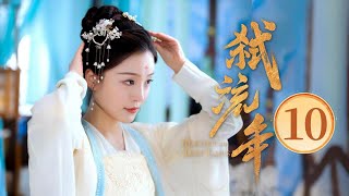 EP10 黑莲花御姐✖️禁欲系间谍💥深入虎穴🌪陷复仇迷局，狂撩试探💞一步步沦陷（宋美娜 / 常斌 主演）《弑流年🌠Rescued the Lost Times》