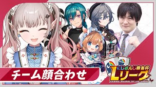 【雀魂】三麻大会に向けてチーム練習！【にじさんじ/える】【 #にじさんじLリーグ 】