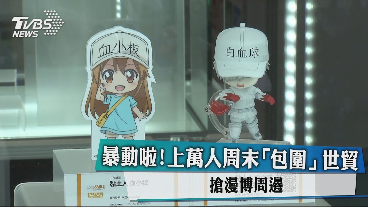 暴動啦!上萬人週末「包圍」世貿 搶漫博周邊