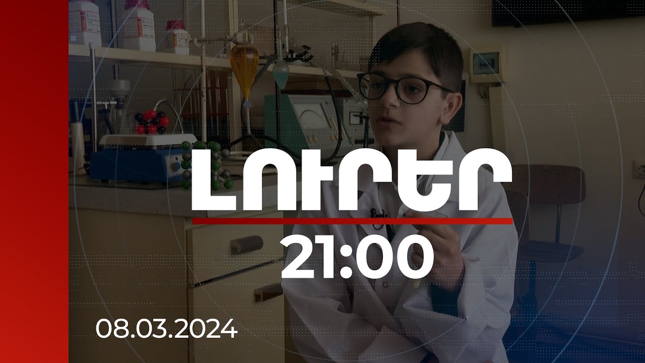 Լուրեր 21:00 | 12-ամյա Ալեքը տան մի անկյունը լաբորատորիայի է վերածել. սարքեր է ձեռք բերում