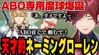 【#にじ甲2026】ABOに魔球を生み出すロレ【にじさんじ切り抜き/ローレン・イロアス】