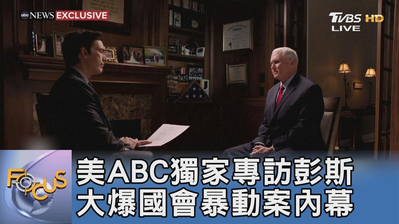 美ABC獨家專訪彭斯 大爆國會暴動案內幕