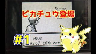 ポケットモンスターピカチュウ 実況プレイ第1話