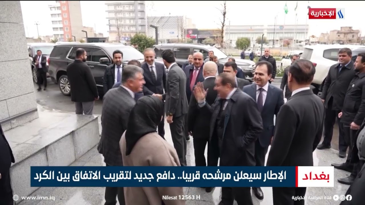 فيديو | الإطار سيعلن مرشحه قريبا.. دافع جديد لتقريب الاتفاق بين الكرد | تقرير ميثم الجناحي