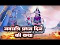 अवश्य देखे नवरात्रि के प्रथम दिन माता 