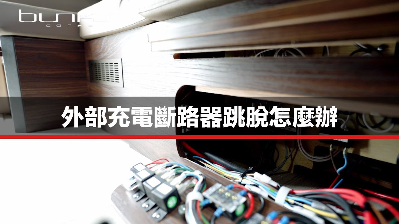 外部充電斷路器跳脫怎麼辦