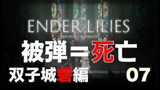 【被弾＝死亡】Ender Lilies チャレンジ#07（防音マスクテスト）