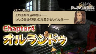 【親友】オルランドゥ伯に会いに行くとそこには幼馴染が【FFタクティクス】【FINAL FANTASY TACTICS】【イヴァリース クロニクルズ】