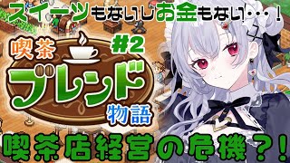【喫茶ブレンド物語】#2 ピンチしかない？！まったりカフェ経営【 にじさんじ / 葉加瀬冬雪】