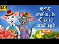 நகர எலியும் கிராம எலியும் | Town Mouse and the Country Mouse in Tamil | Tami