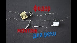 Виды оснастки для фидера