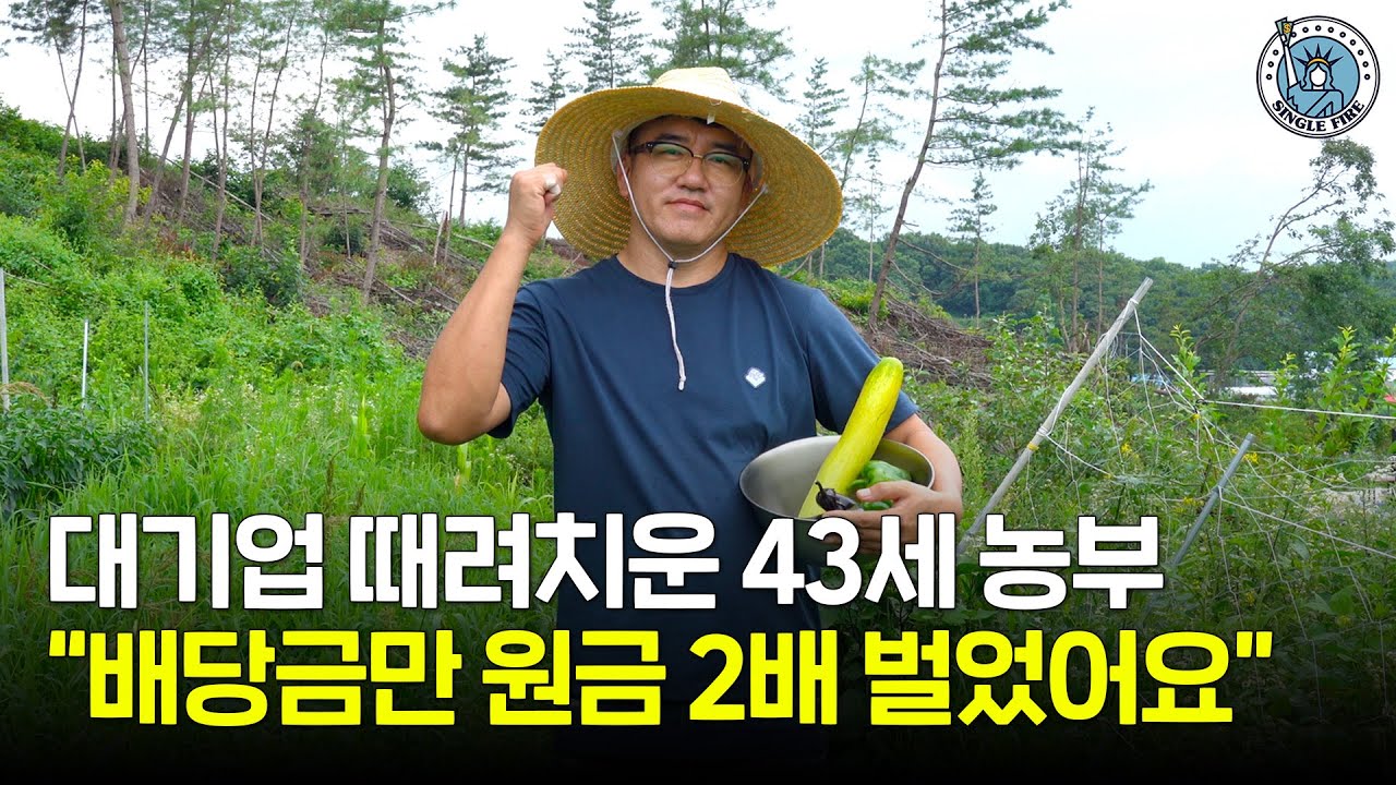 배당금 수익만 시드머니 ‘2배’…38세 대기업 조기은퇴, 취미로 농사짓는다 [싱글파이어]
