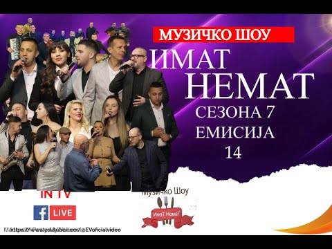Makedonsko muzicko show ImaT nemaT sezona 7  Stara nova godina