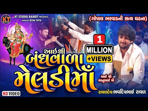 Aai Shree Bandhvala Meldi Ma ||Bhavdeep Raval||Gopal Bharwad||આઇ શ્રી બંધવાળા મેલડી માં||2025