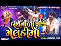 Aai Shree Bandhvala Meldi Ma Bhavdeep Raval Gopal Bharwad આઇ શ્રી બંધવાળા 