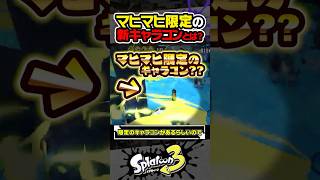 【実況】マヒマヒ限定の新キャラコンとは…？？？ #スプラトゥーン3 #splatoon3 #スプラ3 #レイダース #スプラトゥーンレイダース