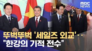 뚜벅뚜벅 '세일즈 외교'‥한강의 기적 전수 (2026.04.24/뉴스외전/MBC)