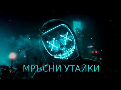 KikyoV - МРЪСНИ УТАЙКИ (Prod. 27Corazones Beats)
