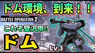 【バトオペ2】ドム環境、到来！！ ドム LV3 #ガンダム #GBO2