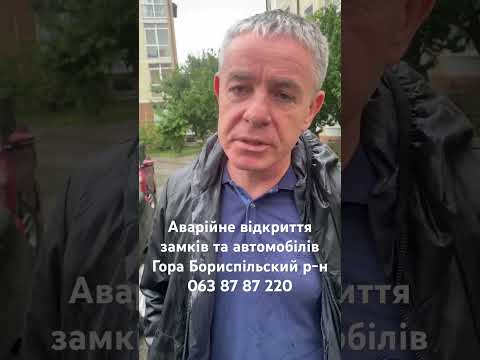 Аварійне відкриття замків у Києві для практичної допомоги без затримки - відеовідгук AngelLock