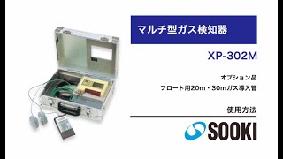 マルチ型ガス検知器 XP-302M