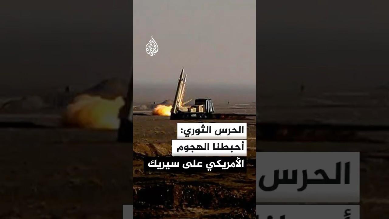 فيديو | الحرس الثوري الإيراني: قواتنا البحرية والجوية أحبطت الهجوم الأمريكي على سيريك