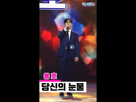 [세로직캠]용호 - 당신의 눈물 미스터트롯2 1화 무편집 세로 직캠