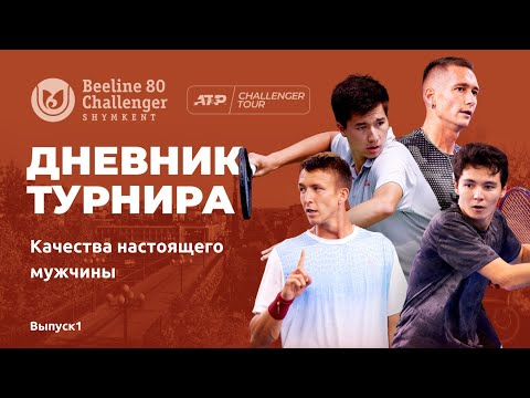 🎾 Beeline Challenger 80 Shymkent: старт серии турниров