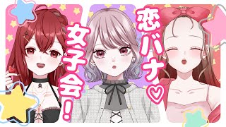 【#雑談】恋バナで盛り上がりたい！！！【#じるみくラジオ】