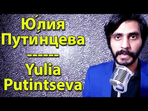 How To Pronounce How To Pronounce Ю́лия Пути́нцева Yulia Putintseva