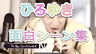ひろゆき面白いシーン集!(To be continued)